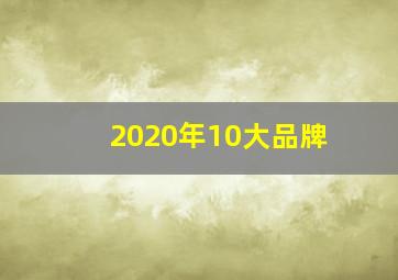 2020年10大品牌