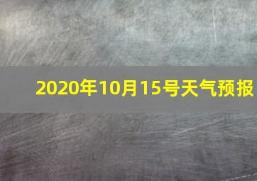 2020年10月15号天气预报