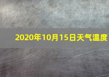 2020年10月15日天气温度