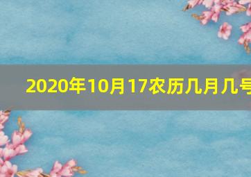 2020年10月17农历几月几号