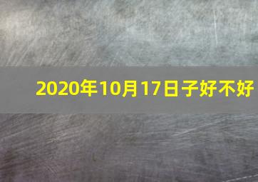 2020年10月17日子好不好