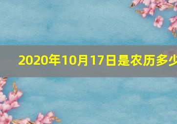 2020年10月17日是农历多少