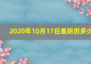 2020年10月17日是阴历多少