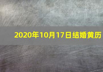 2020年10月17日结婚黄历