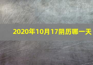 2020年10月17阴历哪一天