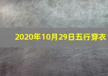 2020年10月29日五行穿衣