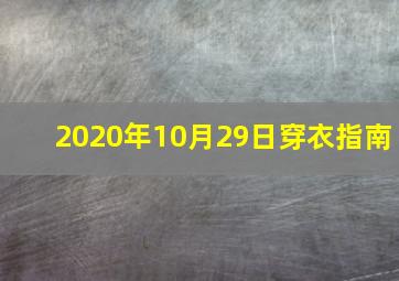 2020年10月29日穿衣指南