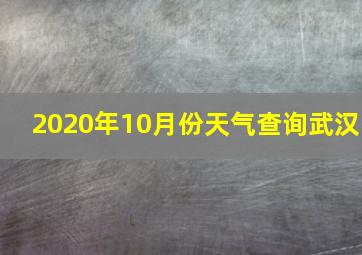 2020年10月份天气查询武汉