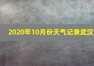 2020年10月份天气记录武汉