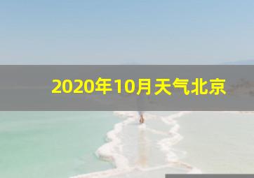 2020年10月天气北京