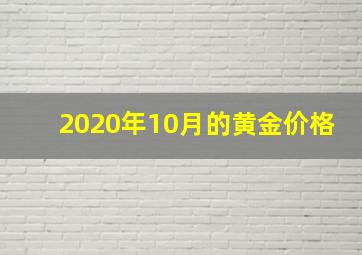 2020年10月的黄金价格