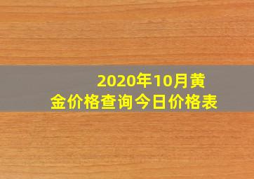 2020年10月黄金价格查询今日价格表