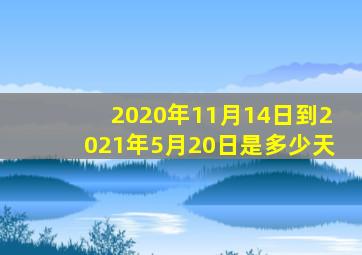 2020年11月14日到2021年5月20日是多少天