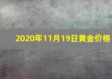 2020年11月19日黄金价格