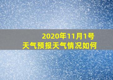 2020年11月1号天气预报天气情况如何