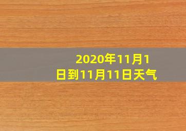 2020年11月1日到11月11日天气