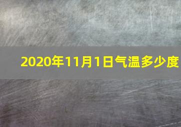 2020年11月1日气温多少度