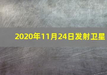 2020年11月24日发射卫星