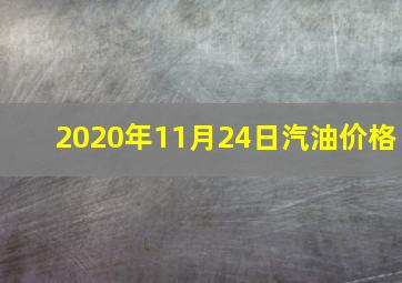 2020年11月24日汽油价格