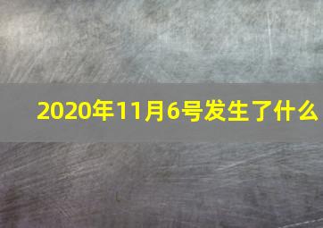 2020年11月6号发生了什么