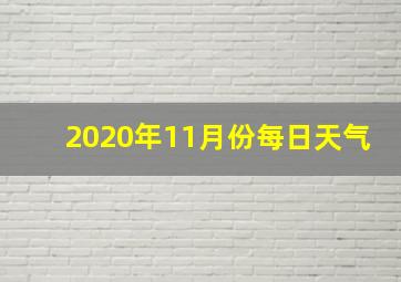 2020年11月份每日天气