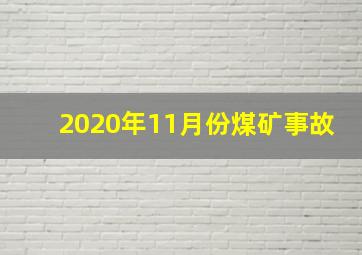 2020年11月份煤矿事故