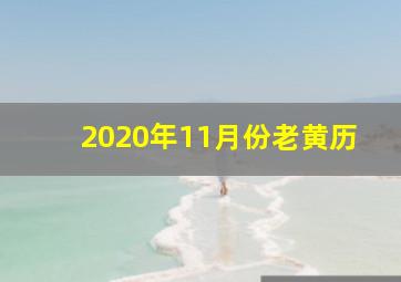 2020年11月份老黄历