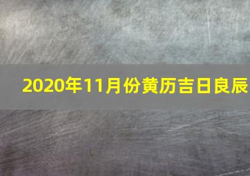 2020年11月份黄历吉日良辰