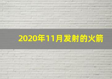 2020年11月发射的火箭