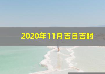 2020年11月吉日吉时