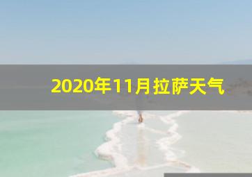 2020年11月拉萨天气