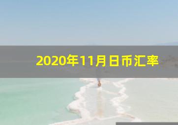 2020年11月日币汇率