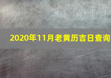 2020年11月老黄历吉日查询