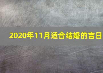 2020年11月适合结婚的吉日