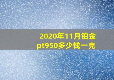 2020年11月铂金pt950多少钱一克