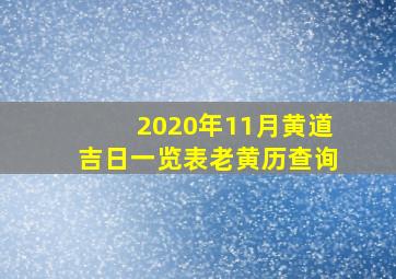 2020年11月黄道吉日一览表老黄历查询