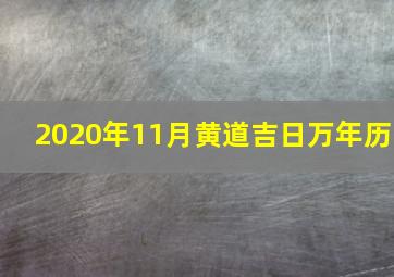 2020年11月黄道吉日万年历