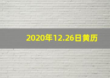 2020年12.26日黄历