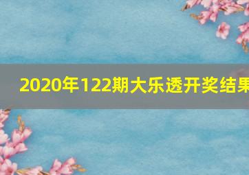 2020年122期大乐透开奖结果