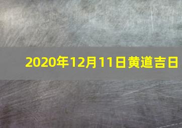 2020年12月11日黄道吉日