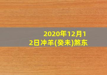 2020年12月12日冲羊(癸未)煞东