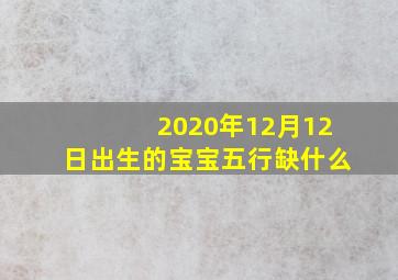 2020年12月12日出生的宝宝五行缺什么