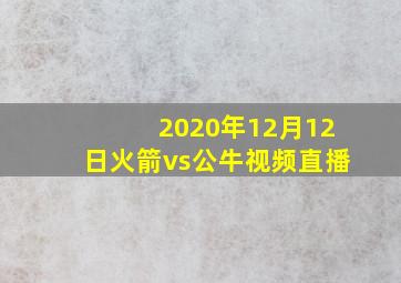 2020年12月12日火箭vs公牛视频直播