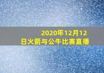 2020年12月12日火箭与公牛比赛直播