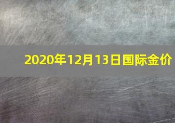 2020年12月13日国际金价