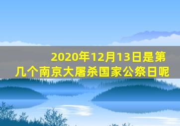 2020年12月13日是第几个南京大屠杀国家公祭日呢