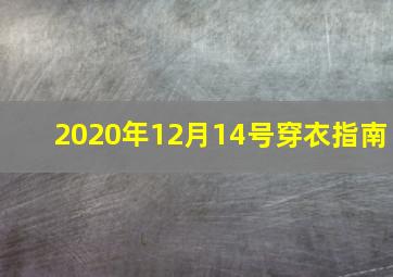 2020年12月14号穿衣指南