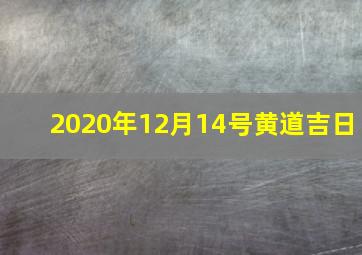 2020年12月14号黄道吉日