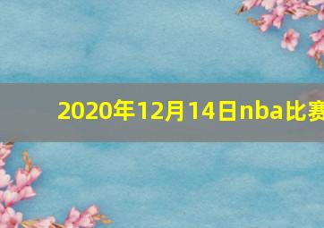 2020年12月14日nba比赛