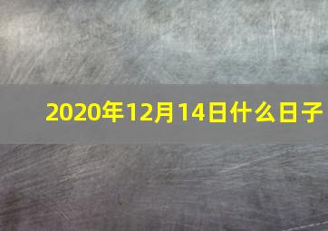 2020年12月14日什么日子